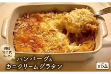 ＜新ブランド豚使用＞愛知県岡崎市から贈る、岡崎竹千代ポークのハンバーグとカニクリームグラタン【1436207】