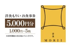 洋食もりいお食事券　5000円分【1438485】