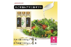 ＜ギフト包装対応＞味の素　えごま油180g×1本&アマニ油180g×2本ギフト【1439567】