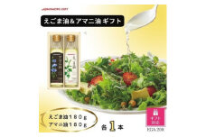 ＜ギフト包装対応＞味の素　えごま油180g&アマニ油180g各1本ギフト【1439562】