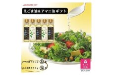 ＜ギフト包装対応＞味の素　えごま油180g×2本&アマニ油180g×3本ギフト【1439570】
