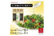 ＜お歳暮＞味の素　えごま油180g×1本&アマニ油180g×2本ギフト【1440142】