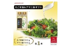 ＜お歳暮＞味の素　えごま油180g&アマニ油180g各1本ギフト【1440153】