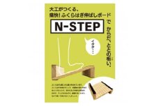 ふくらはぎ伸ばしボード　「N-STEP」　檜【1442152】