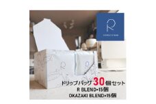 R COFFEE STAND　ドリップバッグ30個セット(15個×2種類)【1442451】