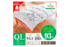 究極に軽く、蒸れない羽毛ふとん (クイーンサイズ)210×210cm(HVG)【1445970】