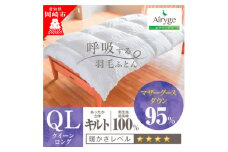 究極に軽く、蒸れない羽毛ふとん (クイーンサイズ)210×210cm(MG)【1445995】
