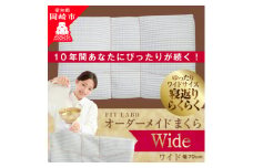 FITLABOオーダー枕(ワイドサイズ)70×43cm【1446576】