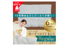 FITLABOオーダー枕(レギュラータイプ)63×43cm【1446571】