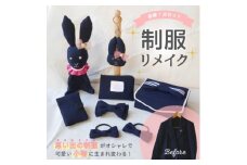 ＜制服リメイク7点セット＞大切な思い出の制服が可愛いぬいぐるみや布小物に大変身!【1451791】