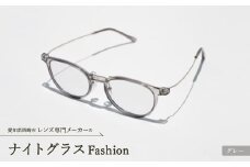 ナイトグラス Fashion グレー【1460345】