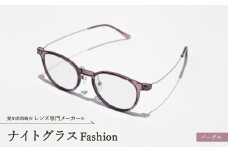 ナイトグラス Fashion パープル【1460357】
