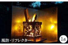 風防、リフレクター組立式、スライドタイプ【1460832】