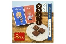冷やしブラウニー(約35g×8個)【1460218】