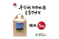 〈ぬかたのミネアサヒ〉千万町棚田米ミネアサヒ (精米) 5kg【1468530】