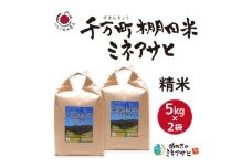 〈ぬかたのミネアサヒ〉千万町棚田米ミネアサヒ (精米) 10kg(5kg×2袋)【1468541】