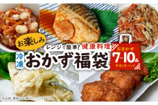 お楽しみ冷凍おかず福袋＜楽するお惣菜セット＞管理栄養士監修【1473415】