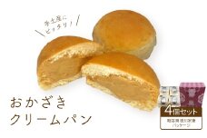 手土産にピッタリ!おかざきクリームパン4個セット(贈答用徳川家康パッケージ)【1477465】