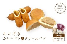 岡崎新グルメセット「おかざきカレーパン+おかざきクリームパン2個ずつセット」(贈答用家康パッケージ)【1477983】