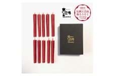 朱　コロー10本入り(約10cm)全工程手作り国内産ハゼの実蝋100%使用〈伝統工芸品　和ろうそく〉【1481825】