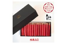 朱　ダルマ40本入り(約8cm)全工程手作り国内産ハゼの実蝋を100%使用〈伝統工芸品　和ろうそく〉【1482499】