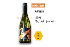 岡崎の地酒(純米)　ちょうよ　＜丸石醸造＞【1485160】