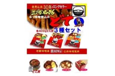 三河名物どて3種【1499967】