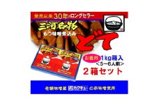 三河名物どて　お徳用2箱セット【1500009】