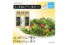 ＜残暑お見舞い　のし付き＞味の素　えごま油180g×1本&アマニ油180g×2本ギフト【1518219】