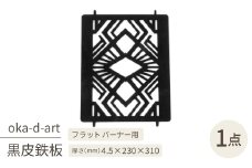 oka-d-artの黒皮鉄板 耐熱塗装Ver フラット バーナー五徳鉄板 デザイン1 アウトドアに【1513395】