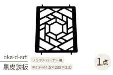 oka-d-artの黒皮鉄板 耐熱塗装Ver フラットバーナー五徳鉄板 ヘキサゴン アウトドアに【1513400】