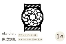 oka-d-artの黒皮鉄板 耐熱塗装Ver フラット バーナー五徳鉄板 ドデカゴン アウトドアに【1513401】