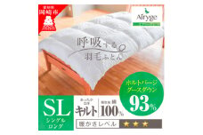 究極に軽く、蒸れない羽毛ふとん (シングルロングサイズ)150x210cm(HVG)【1515431】