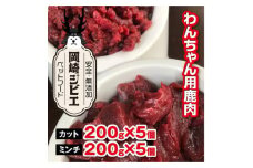 三河のジビエ　ペットフード　  成犬用　「カット肉」と「ミンチ肉」(1才～7才対象)【1520476】