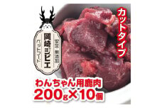 三河のジビエ　ペットフード　成犬用「カット肉」(1才～7才対象)【1520489】