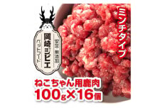 三河のジビエ　ペットフード　猫用「ミンチ肉」【1520491】