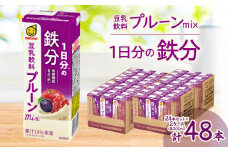 1日分の鉄分　豆乳飲料　プルーンmix　200ml　24本セット×2ケース【1543288】