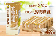 1食分の食物繊維　豆乳飲料　きなこ　200ml　24本セット×2ケース【1543293】