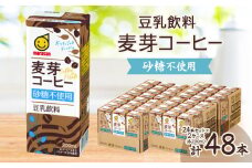 豆乳飲料 麦芽コーヒー 砂糖不使用 200ml×24本セット×2ケース【1543306】