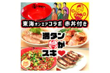 東海オンエアコラボ赤どんぶり付　東海八丁台湾・キブサチ塩・醤油らーめん・岡崎餃子セット【1550089】