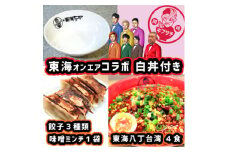 東海オンエアコラボ　白どんぶり付　キブサチ東海八丁台湾らーめん・岡崎餃子セット【1550156】