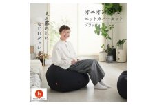 ＜ハナロロ＞ ビーズクッション オニオン80リットル ニットカバー付(ブラック)【1569247】