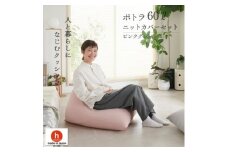 ＜ハナロロ＞ ビーズクッション ポトラ60リットル ニットカバー付(ピンクグレージュ)【1569271】
