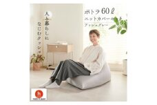 ＜ハナロロ＞ ビーズクッション ポトラ60リットル ニットカバー付(アッシュグレー)【1569351】