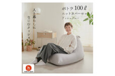 ＜ハナロロ＞ ビーズクッション プレミアムポトラ100リットル ニットカバー付(アッシュグレー)【1569355】