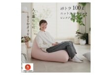 ＜ハナロロ＞ ビーズクッション プレミアムポトラ100リットル ニットカバー付(ピンクグレージュ)【1569354】