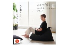 ＜ハナロロ＞ ビーズクッション ポトラ60リットル ニットカバー付(ブラック)【1569353】