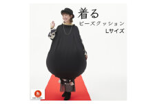 ＜ハナロロ＞ 着るビーズクッション Lサイズ(ブラック)【1569360】