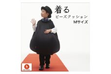 ＜ハナロロ＞ 着るビーズクッション Mサイズ(ブラック)【1569362】