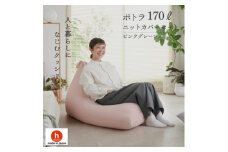 ＜ハナロロ＞ ビーズクッション ポトラ170リットル ニットカバー付(ピンクグレージュ)【1569367】